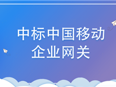 进入政企市场！意昂体育中标中国移动企业网关