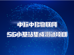 意昂体育中标中移物联网5G小基站集成测试项目