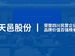 意昂体育入围2021年四川民营企业“品牌价值百强”榜