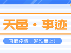 直面疫情迎难而上，恪尽职守保卫项目！