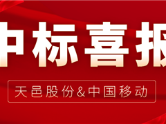 意昂体育中选中国移动2022年至2023年智能家庭网关产品集中采购项目